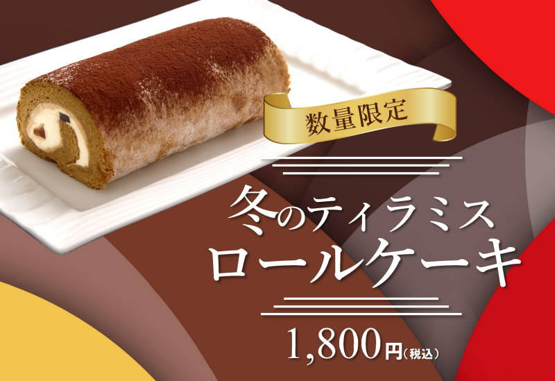 冬のティラミスロールケーキ